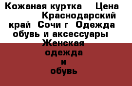 Кожаная куртка, › Цена ­ 5 000 - Краснодарский край, Сочи г. Одежда, обувь и аксессуары » Женская одежда и обувь   